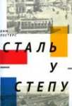 Вім Петерс Сталь у степу
